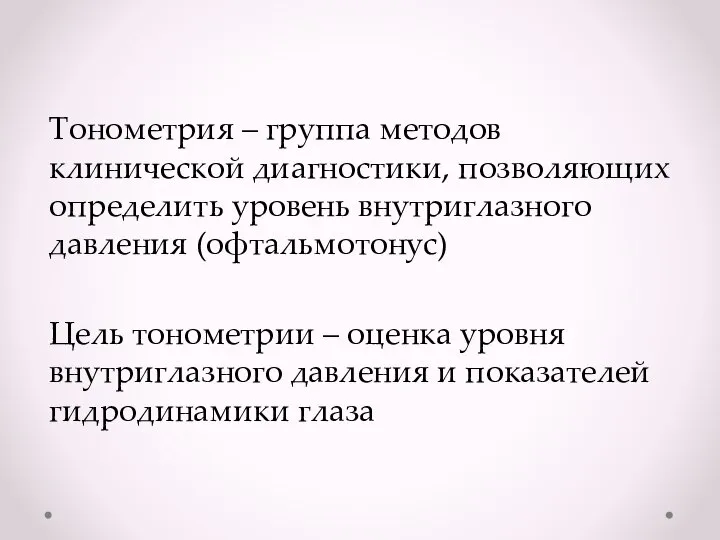 Тонометрия – группа методов клинической диагностики, позволяющих определить уровень внутриглазного давления (офтальмотонус)