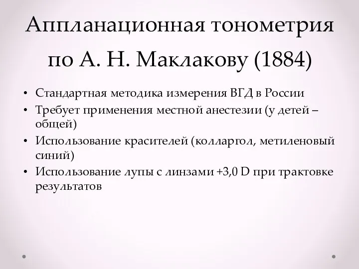 Аппланационная тонометрия по А. Н. Маклакову (1884) Стандартная методика измерения ВГД в