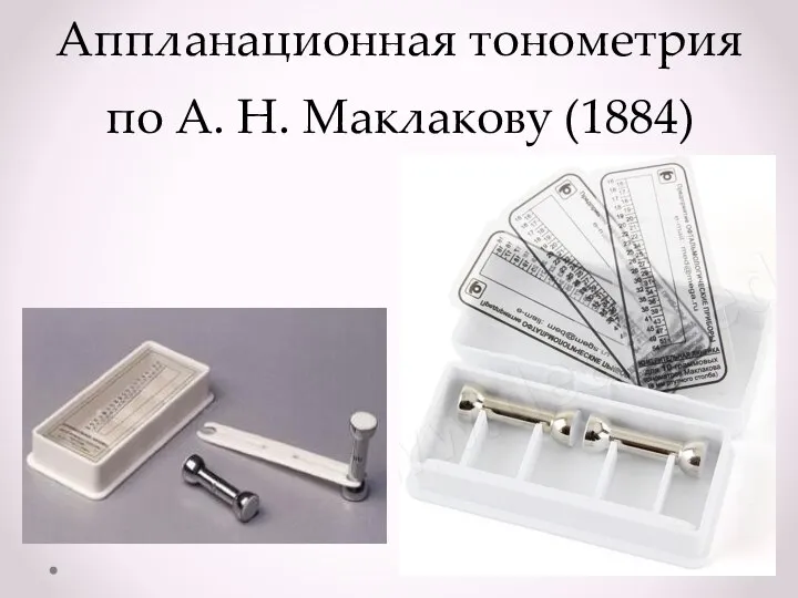 Аппланационная тонометрия по А. Н. Маклакову (1884)