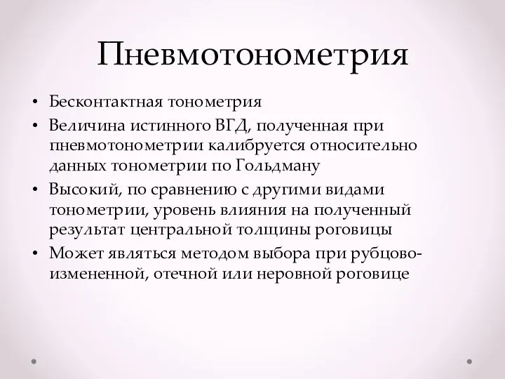 Пневмотонометрия Бесконтактная тонометрия Величина истинного ВГД, полученная при пневмотонометрии калибруется относительно данных