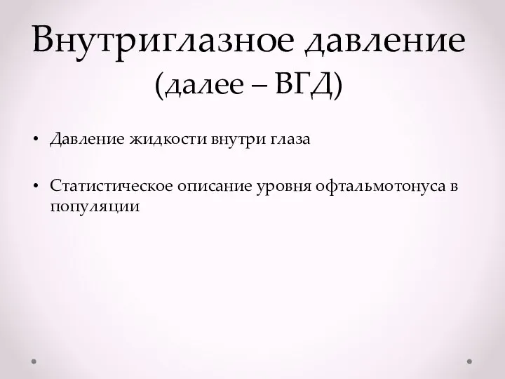 Внутриглазное давление (далее – ВГД) Давление жидкости внутри глаза Статистическое описание уровня офтальмотонуса в популяции