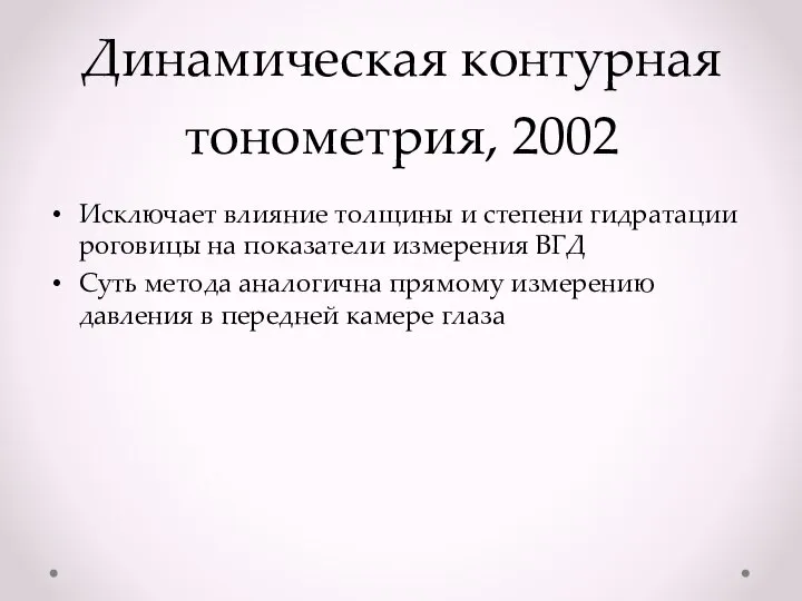 Динамическая контурная тонометрия, 2002 Исключает влияние толщины и степени гидратации роговицы на