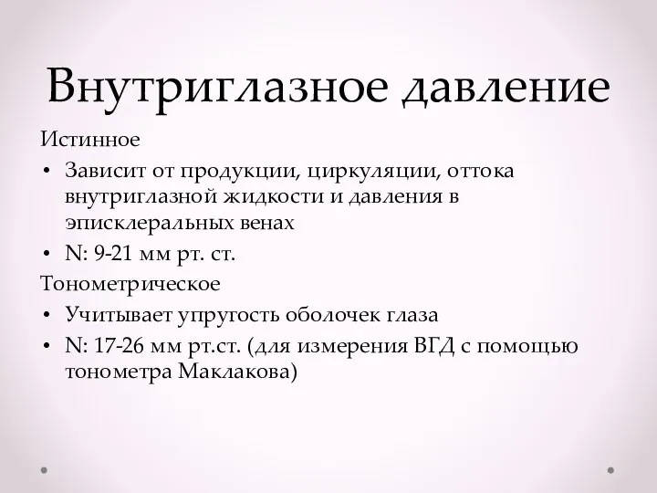 Внутриглазное давление Истинное Зависит от продукции, циркуляции, оттока внутриглазной жидкости и давления