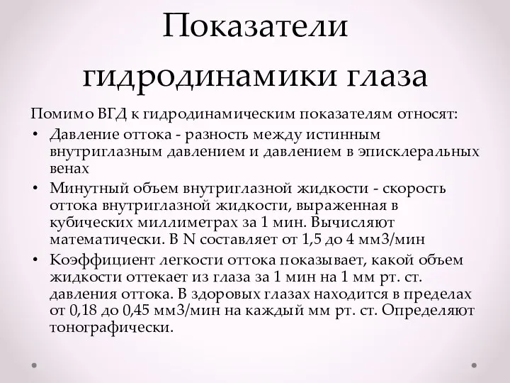 Показатели гидродинамики глаза Помимо ВГД к гидродинамическим показателям относят: Давление оттока -