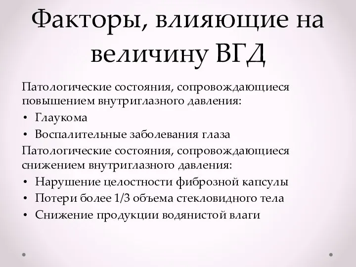 Факторы, влияющие на величину ВГД Патологические состояния, сопровождающиеся повышением внутриглазного давления: Глаукома