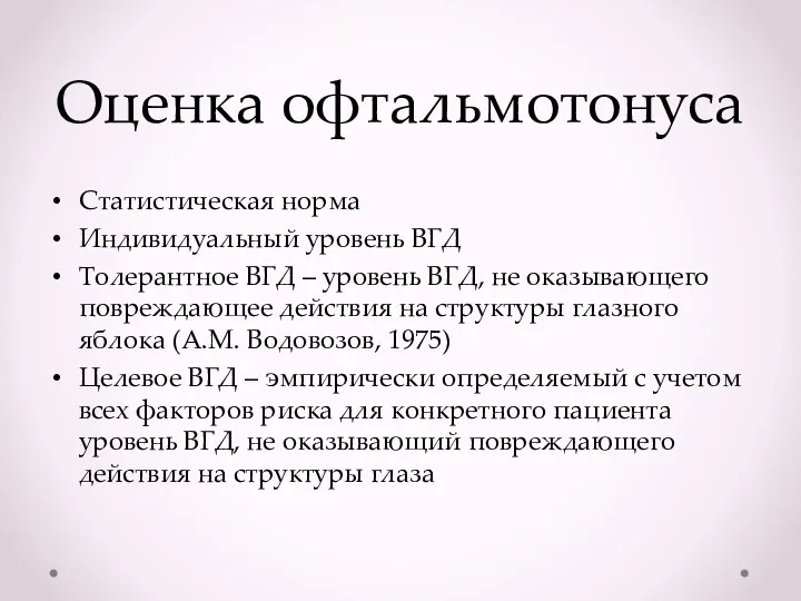 Оценка офтальмотонуса Статистическая норма Индивидуальный уровень ВГД Толерантное ВГД – уровень ВГД,