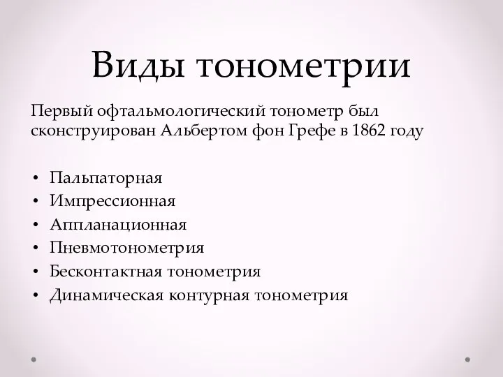 Виды тонометрии Первый офтальмологический тонометр был сконструирован Альбертом фон Грефе в 1862