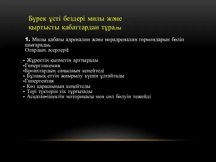 Бүрек ұсті бездері милы және қыртысты қабаттардан тұрады 1. Милы қабаты адреналин