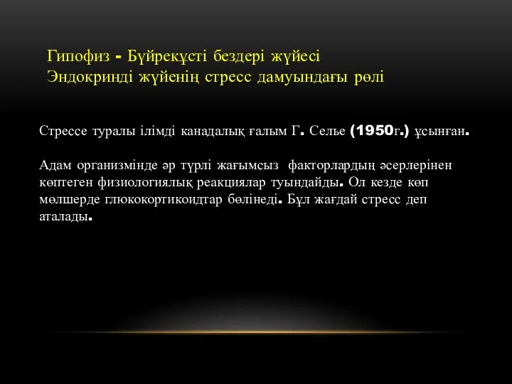 Гипофиз - Бүйрекұсті бездері жүйесі Эндокринді жүйенің стресс дамуындағы рөлі Стрессе туралы