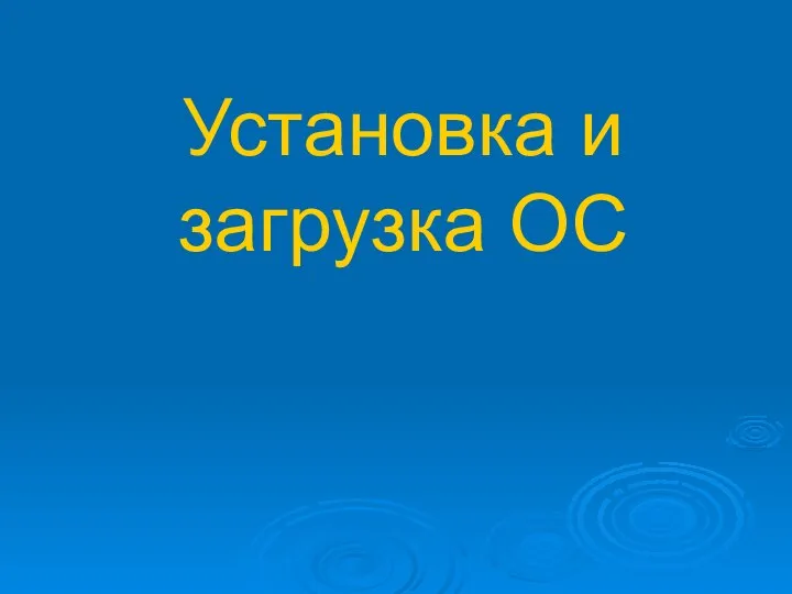 Установка и загрузка ОС