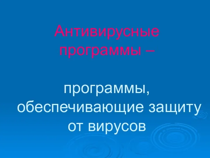 Антивирусные программы – программы, обеспечивающие защиту от вирусов