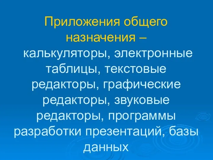 Приложения общего назначения – калькуляторы, электронные таблицы, текстовые редакторы, графические редакторы, звуковые