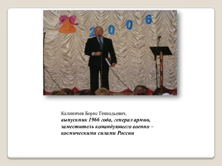 Калиничев Борис Геннадьевич, выпускник 1966 года, генерал армии, заместитель командующего военно – космическими силами России