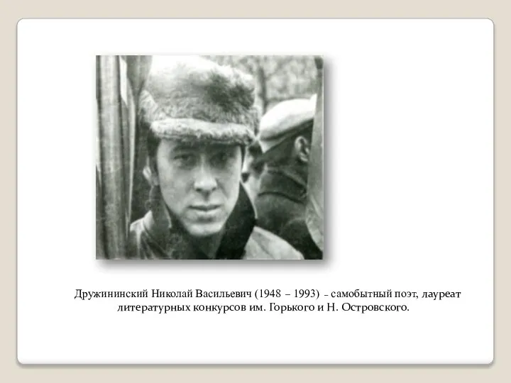 Дружининский Николай Васильевич (1948 – 1993) – самобытный поэт, лауреат литературных конкурсов