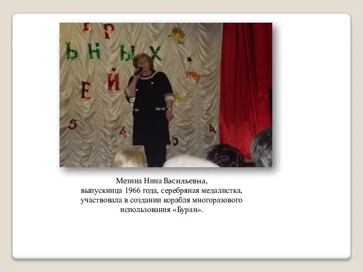 Мезина Нина Васильевна, выпускница 1966 года, серебряная медалистка, участвовала в создании корабля многоразового использования «Буран».