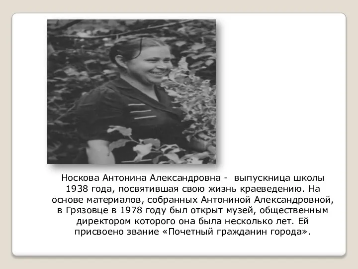 Носкова Антонина Александровна - выпускница школы 1938 года, посвятившая свою жизнь краеведению.