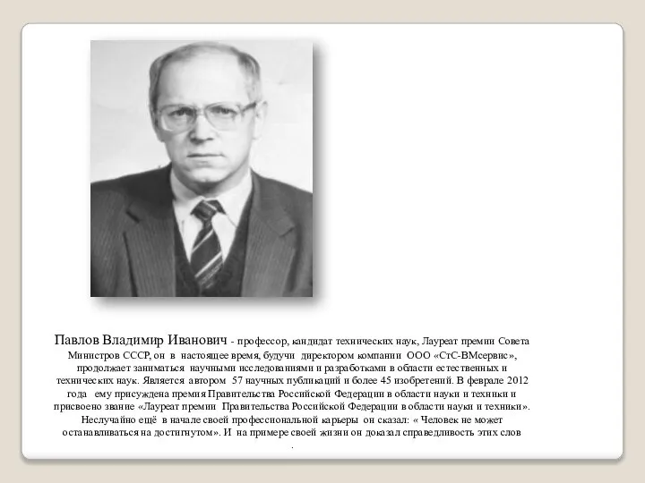 Павлов Владимир Иванович - профессор, кандидат технических наук, Лауреат премии Совета Министров