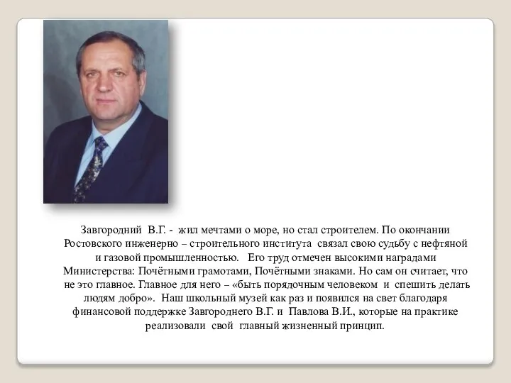 Завгородний В.Г. - жил мечтами о море, но стал строителем. По окончании