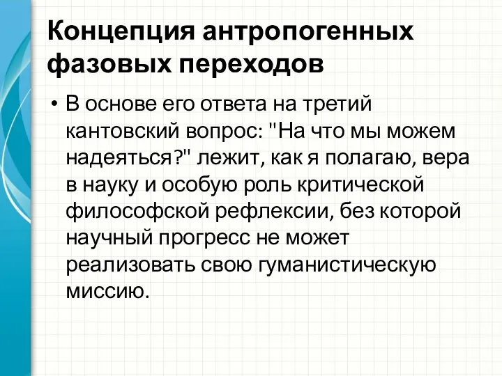 Концепция антропогенных фазовых переходов В основе его ответа на третий кантовский вопрос: