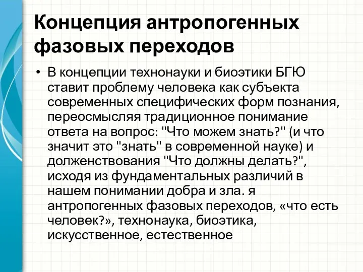 Концепция антропогенных фазовых переходов В концепции технонауки и биоэтики БГЮ ставит проблему