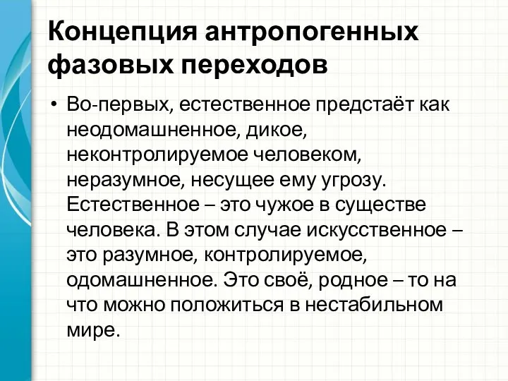 Концепция антропогенных фазовых переходов Во-первых, естественное предстаёт как неодомашненное, дикое, неконтролируемое человеком,