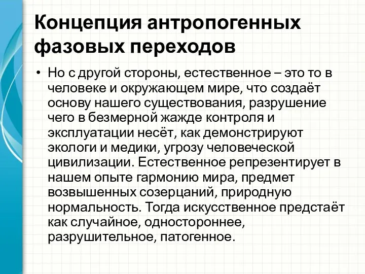 Концепция антропогенных фазовых переходов Но с другой стороны, естественное – это то