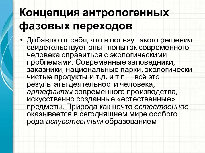 Концепция антропогенных фазовых переходов Добавлю от себя, что в пользу такого решения