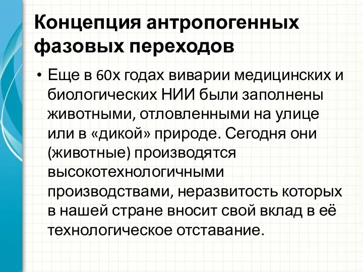 Концепция антропогенных фазовых переходов Еще в 60х годах виварии медицинских и биологических