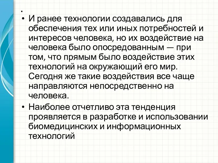 . И ранее технологии создавались для обеспечения тех или иных потребностей и