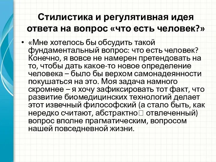 Стилистика и регулятивная идея ответа на вопрос «что есть человек?» «Мне хотелось