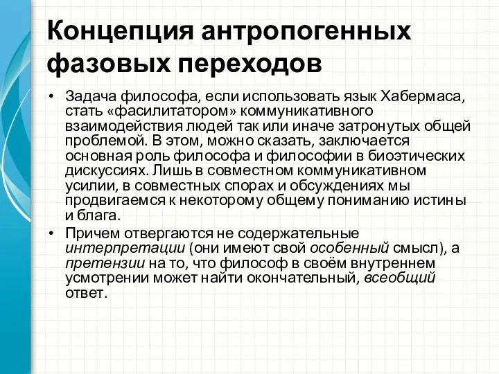 Концепция антропогенных фазовых переходов Задача философа, если использовать язык Хабермаса, стать «фасилитатором»