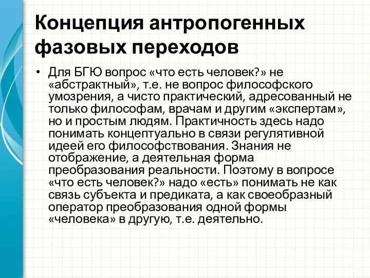 Концепция антропогенных фазовых переходов Для БГЮ вопрос «что есть человек?» не «абстрактный»,