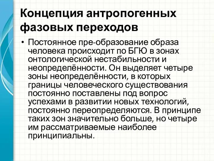 Концепция антропогенных фазовых переходов Постоянное пре-образование образа человека происходит по БГЮ в