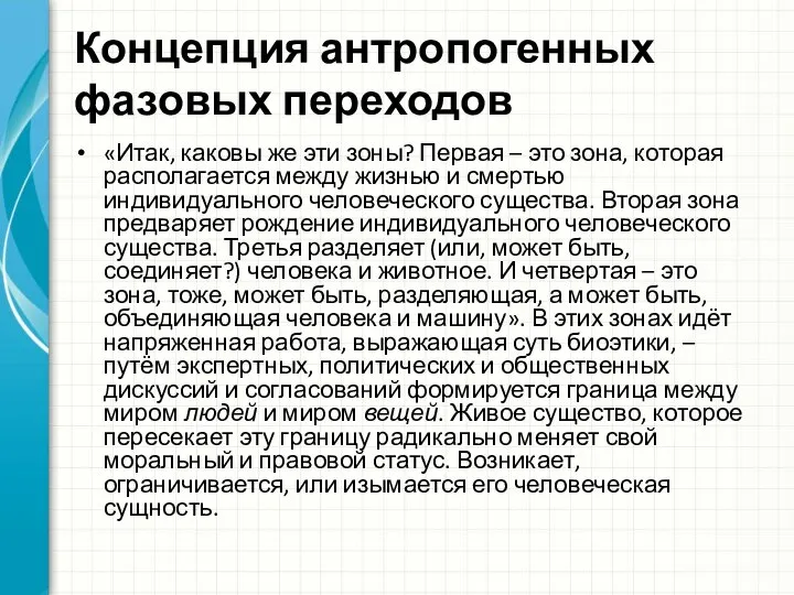 Концепция антропогенных фазовых переходов «Итак, каковы же эти зоны? Первая – это