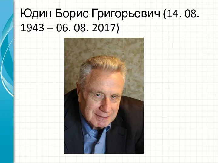 Юдин Борис Григорьевич (14. 08. 1943 – 06. 08. 2017)