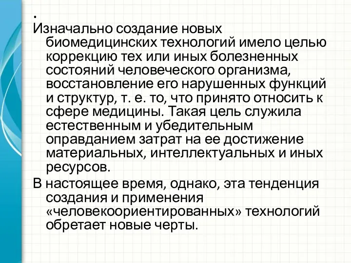 . Изначально создание новых биомедицинских технологий имело целью коррекцию тех или иных