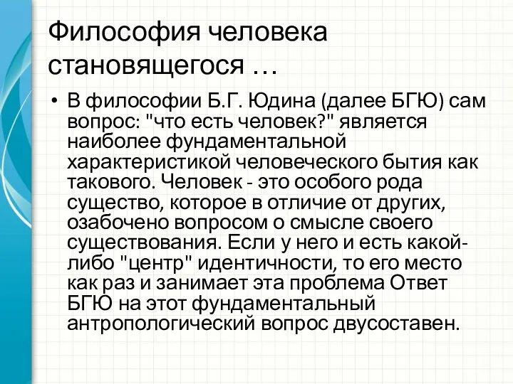 Философия человека становящегося … В философии Б.Г. Юдина (далее БГЮ) сам вопрос: