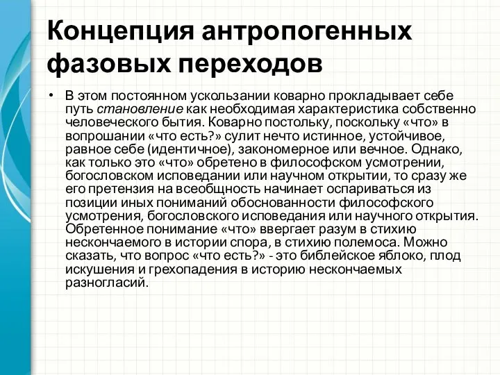 Концепция антропогенных фазовых переходов В этом постоянном ускользании коварно прокладывает себе путь