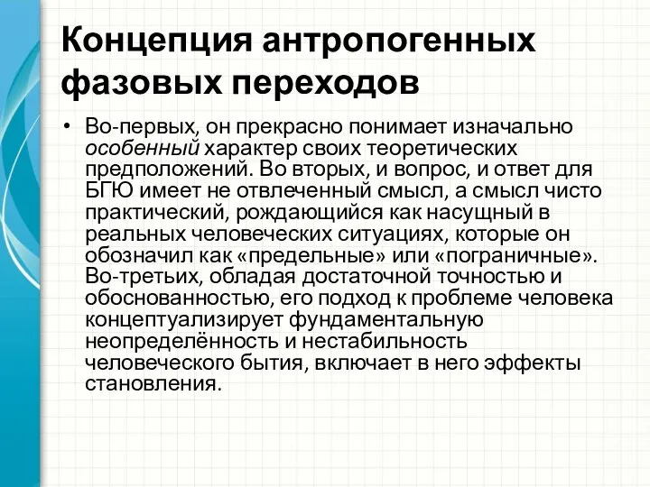 Концепция антропогенных фазовых переходов Во-первых, он прекрасно понимает изначально особенный характер своих