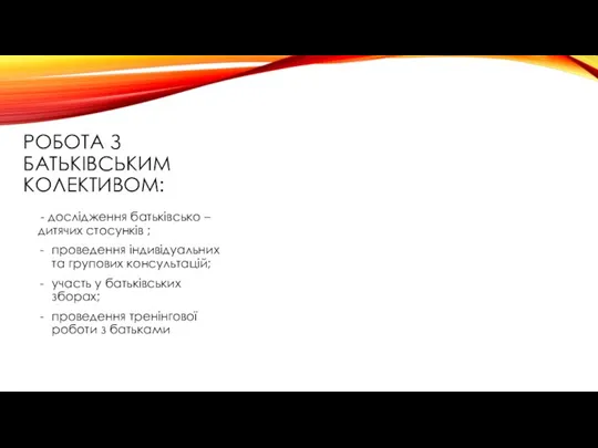 РОБОТА З БАТЬКІВСЬКИМ КОЛЕКТИВОМ: - дослідження батьківсько – дитячих стосунків ; проведення