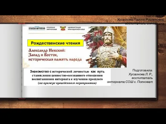 Знакомство с исторической личностью как путь становления ценностно-осознанного отношения воспитанников интерната к