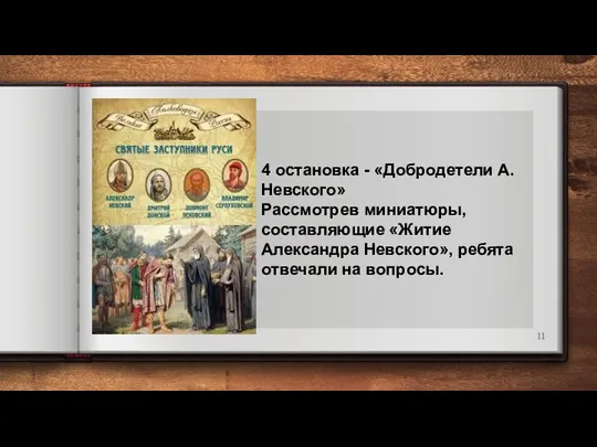 4 остановка - «Добродетели А. Невского» Рассмотрев миниатюры, составляющие «Житие Александра Невского», ребята отвечали на вопросы.