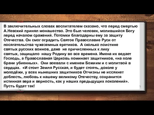 В заключительных словах воспитателем сказано, что перед смертью А.Невский принял монашество. Это