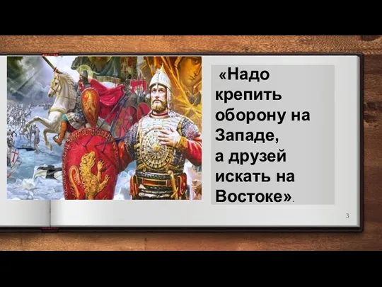 «Надо крепить оборону на Западе, а друзей искать на Востоке».