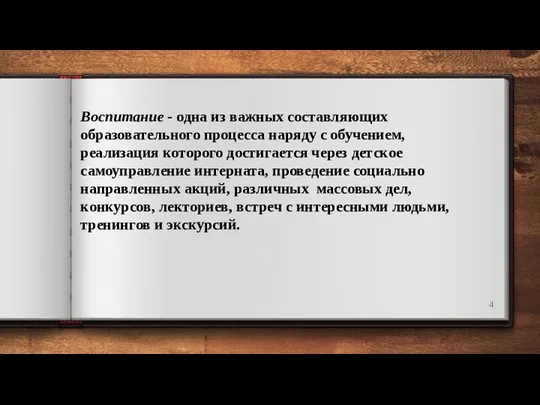 Воспитание - одна из важных составляющих образовательного процесса наряду с обучением, реализация