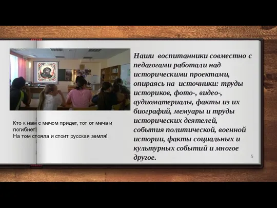 Наши воспитанники совместно с педагогами работали над историческими проектами, опираясь на источники: