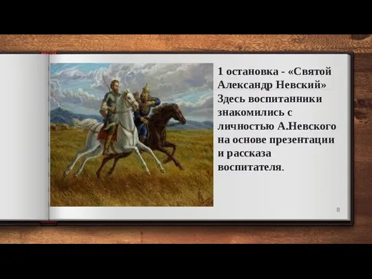 1 остановка - «Святой Александр Невский» Здесь воспитанники знакомились с личностью А.Невского