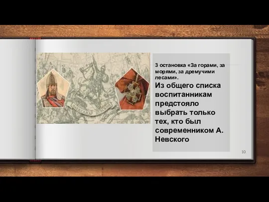 3 остановка «За горами, за морями, за дремучими лесами». Из общего списка