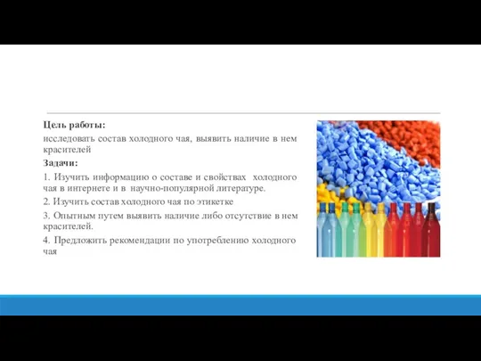 Цель работы: исследовать состав холодного чая, выявить наличие в нем красителей Задачи:
