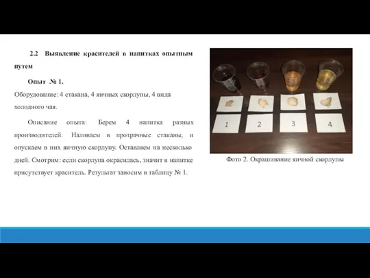 2.2 Выявление красителей в напитках опытным путем Опыт № 1. Оборудование: 4